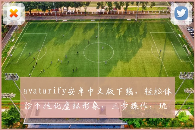 avatarify安卓中文版下载，轻松体验个性化虚拟形象，三步操作，玩转虚拟世界，一键下载