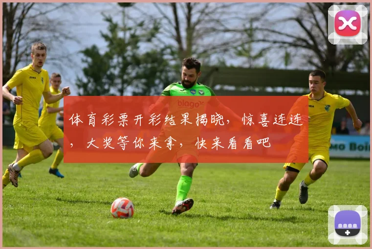 体育彩票开彩结果揭晓，惊喜连连，大奖等你来拿，快来看看吧