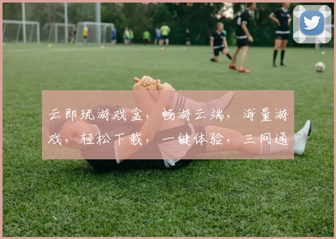 云即玩游戏盒，畅游云端，海量游戏，轻松下载，一键体验，三网通玩，畅快无阻。