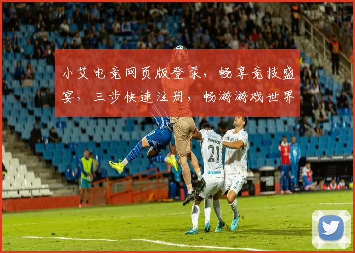 小艾电竞网页版登录，畅享竞技盛宴，三步快速注册，畅游游戏世界，轻松登录体验