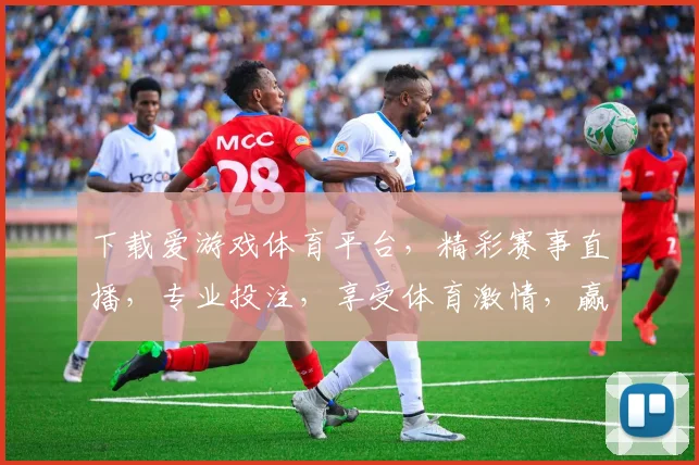 下载爱游戏体育平台，精彩赛事直播，专业投注，享受体育激情，赢取丰厚奖励