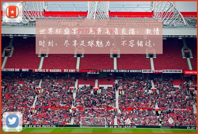 世界杯盛宴，免费高清直播，激情时刻，尽享足球魅力，不容错过，精彩不停