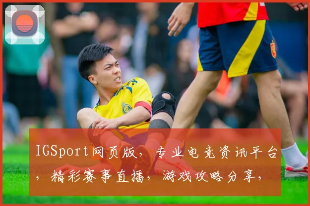 IGSport网页版，专业电竞资讯平台，精彩赛事直播，游戏攻略分享，三大亮点，不容错过