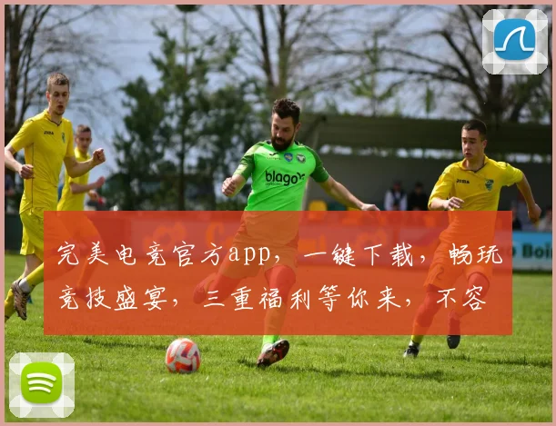完美电竞官方app，一键下载，畅玩竞技盛宴，三重福利等你来，不容错过