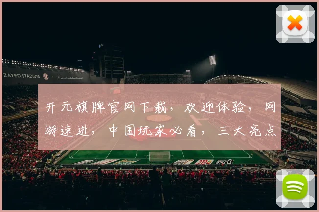 开元旗牌官网下载，欢迎体验，网游速进，中国玩家必看，三大亮点不容错过