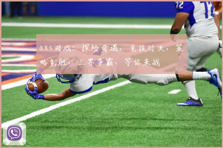 axs游戏：探险奇遇，竞技对决，策略制胜，三界争霸，等你来战