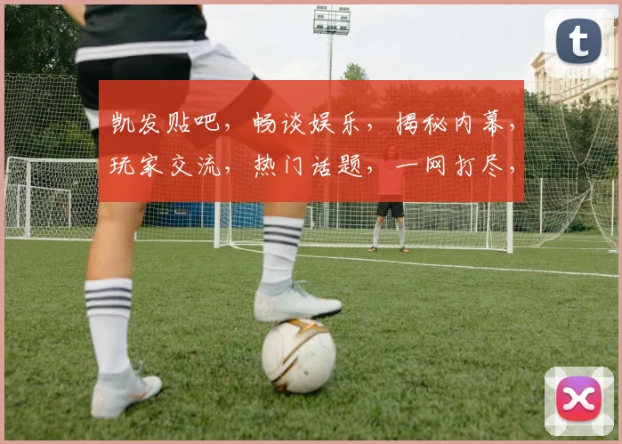 凯发贴吧，畅谈娱乐，揭秘内幕，玩家交流，热门话题，一网打尽，尽在凯发社区
