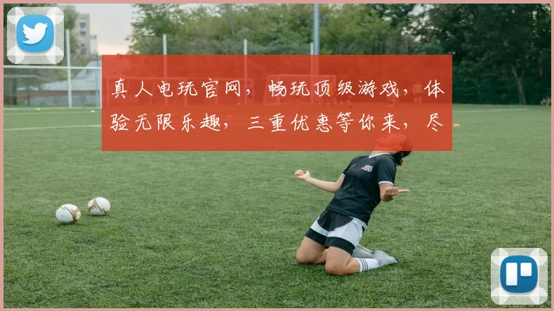 真人电玩官网，畅玩顶级游戏，体验无限乐趣，三重优惠等你来，尽在官网